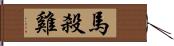 馬殺雞 Hand Scroll