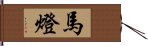 馬燈 Hand Scroll