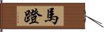 馬蹬 Hand Scroll