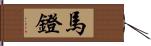 馬鐙 Hand Scroll