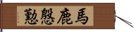 馬鹿慇懃 Hand Scroll