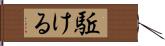 駈ける Hand Scroll