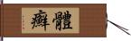 體癬 Hand Scroll