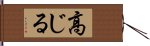 高じる Hand Scroll