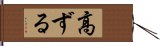 高ずる Hand Scroll