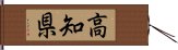 高知県 Hand Scroll