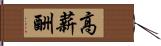 高薪酬 Hand Scroll