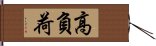 高負荷 Hand Scroll