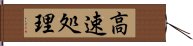 高速処理 Hand Scroll