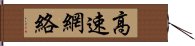 高速網絡 Hand Scroll