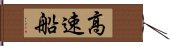 高速船 Hand Scroll