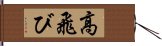 高飛び Hand Scroll