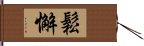 鬆懈 Hand Scroll