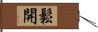 鬆開 Hand Scroll