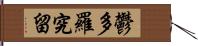 鬱多羅究留 Hand Scroll