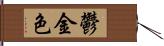 鬱金色 Hand Scroll