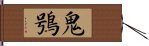 鬼鴞 Hand Scroll