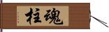 魂柱 Hand Scroll