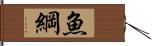 魚綱 Hand Scroll