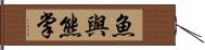 魚與熊掌 Hand Scroll