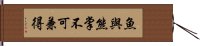 魚與熊掌不可兼得 Hand Scroll