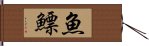 魚鰾 Hand Scroll