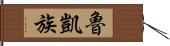 魯凱族 Hand Scroll