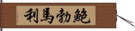 鮑勃·馬利 Hand Scroll