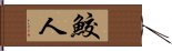 鮫人 Hand Scroll