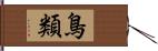 鳥類 Hand Scroll