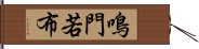 鳴門若布 Hand Scroll