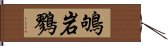 鴝岩鷚 Hand Scroll