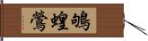 鴝蝗鶯 Hand Scroll