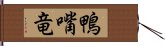 鴨嘴竜 Hand Scroll