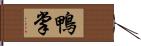 鴨掌 Hand Scroll