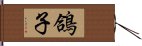 鴿子 Hand Scroll