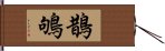 鵲鴝 Hand Scroll