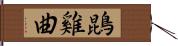 鵾雞曲 Hand Scroll