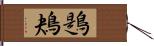 鶗鴂 Hand Scroll