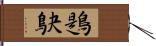 鶗鴃 Hand Scroll