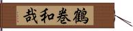 鶴巻和哉 Hand Scroll