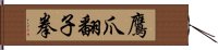 鷹爪翻子拳 Hand Scroll