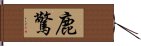 鹿驚 Hand Scroll