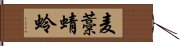 麦藁蜻蛉 Hand Scroll