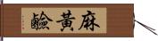 麻黃鹼 Hand Scroll