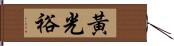 黃光裕 Hand Scroll