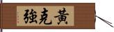 黃克強 Hand Scroll