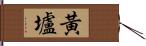 黃壚 Hand Scroll