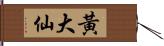 黃大仙 Hand Scroll