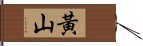 Huang Shan / Yellow Mountain Hand Scroll